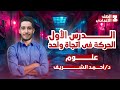 شرح درس الحركه في اتجاه واحد علوم تالتة اعدادي الترم الاول 