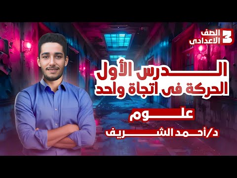 شرح درس الحركه في اتجاه واحد علوم تالتة اعدادي الترم الاول 