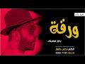 اغنية ورقه سيف عامر بدون موسيقى ورقة بدون موسيقى سيف عامر