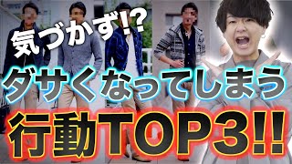 【危険】実はダサくなってしまう行動あるある3選！！