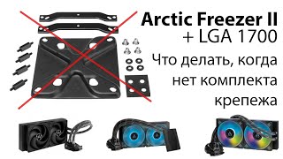 Arctic Freezer II - совместимость с LGA 1700 если в продаже нет комплекта креплений (но есть другие)