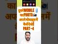 Kisi Ki Gallery की Photo अपने मोबाइल में कैसे Dekhate Hai | #shorts #trending #viralvideo