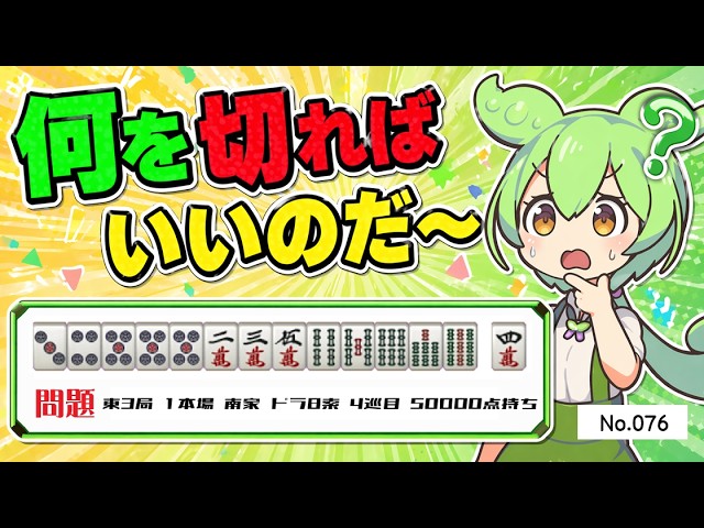 🀄AI Commentary Zundamon What to Discard No. 076: Match between