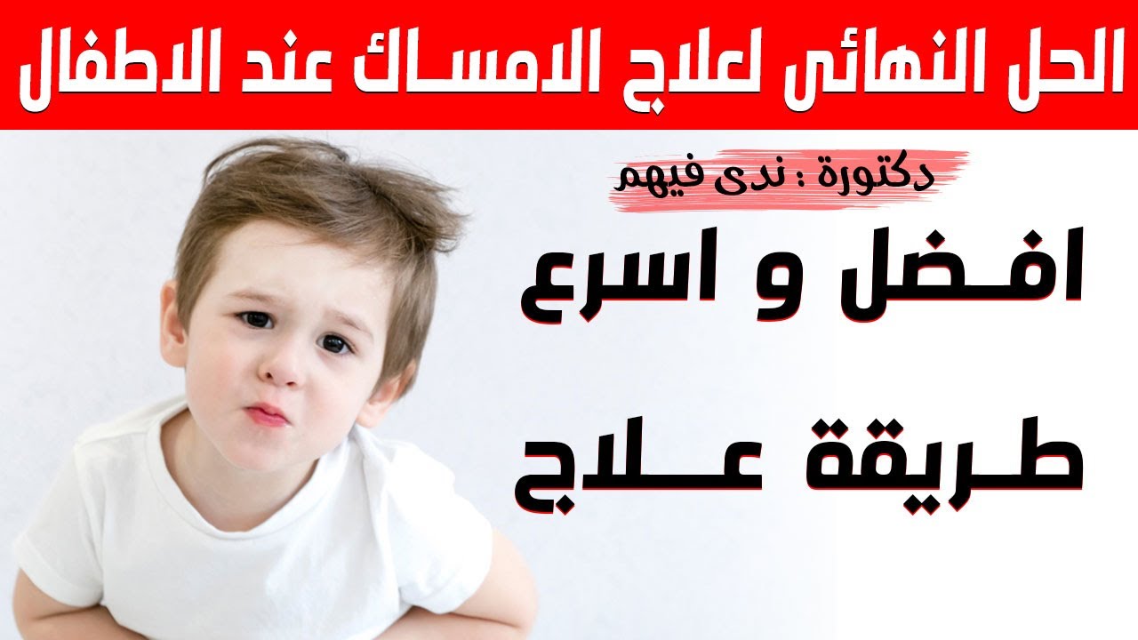 أفضل و أسرع علاج الامساك عند الاطفال بطريقة فعالة | الحل النهائى لعلاج الامساك عند الاطفال