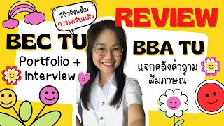 อยากติด BEC TU รอบพอร์ต & BBA TU ต้องดู วิธีเตรียมตัวสอบติด พอร์ต+สัมภาษณ์ | ครูพี่สร้อย Easy Eng