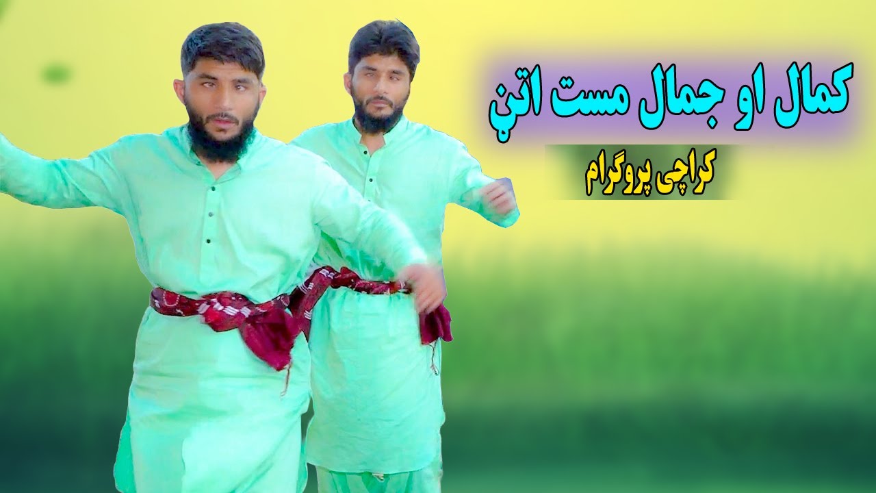 Noor Mohammad Katawazai Attan Songs | Kamal Ao Jamal Mast Attan | Kamal Jamal | کمال او جمال اتن