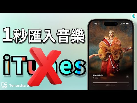 【iPhone匯入音樂不用iTunes】免費从電腦傳音樂到 iPhone！最夯1 招一鍵傳送不用iTunes！