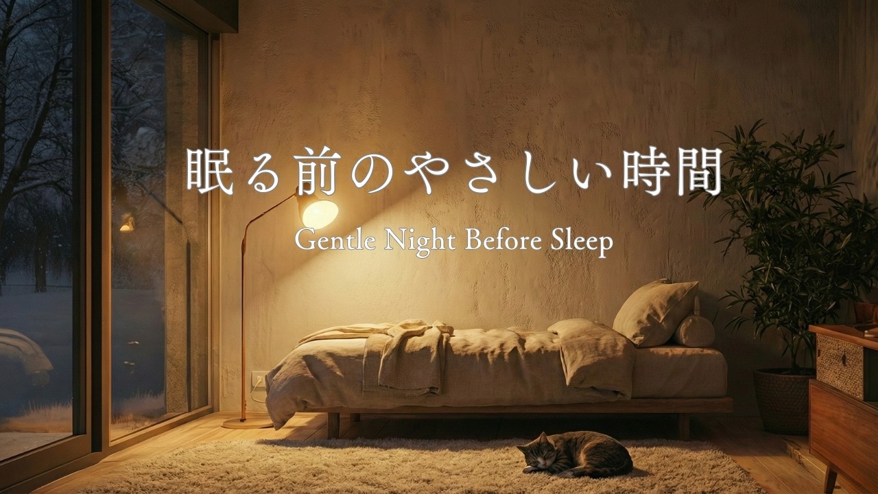 【ピアノチル作業用BGM】心を整える夜時間｜Cozy Night Piano Ambience