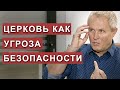 Церковь как угроза безопасности