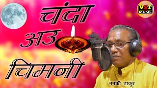 चंदा अऊ चिमनी / Chanda Au Chimani/ननकी ठाकुर/छत्तीसगढ़ी दृष्टांत प्रसंग 2022