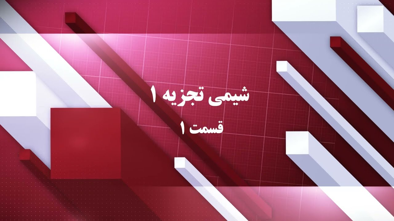 شیمی تجزیه (1)-دوره کارشناسی شیمی-قسمت اول