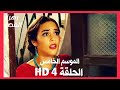 مسلسل زهرة القصر الموسم الخامس الحلقة 4 