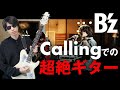 【B&#39;z】松本孝弘さんのCallingでのギタープレイが超絶すぎる件について