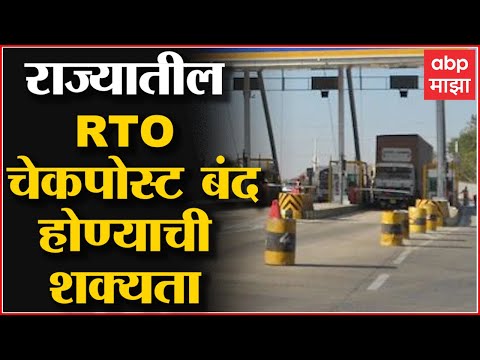 Maharashtra RTO: राज्यातील RTO चेकपोस्ट बंद होण्याची शक्यता ABP Majha