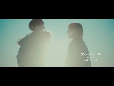 アメノイロ。 - 水彩の日々に【MV】