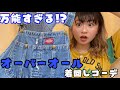 【着回しコーデ】古着女子・男子必見!! 万能すぎるオーバーオールコーデ!!