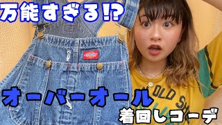 【着回しコーデ】古着女子・男子必見!! 万能すぎるオーバーオールコーデ!!