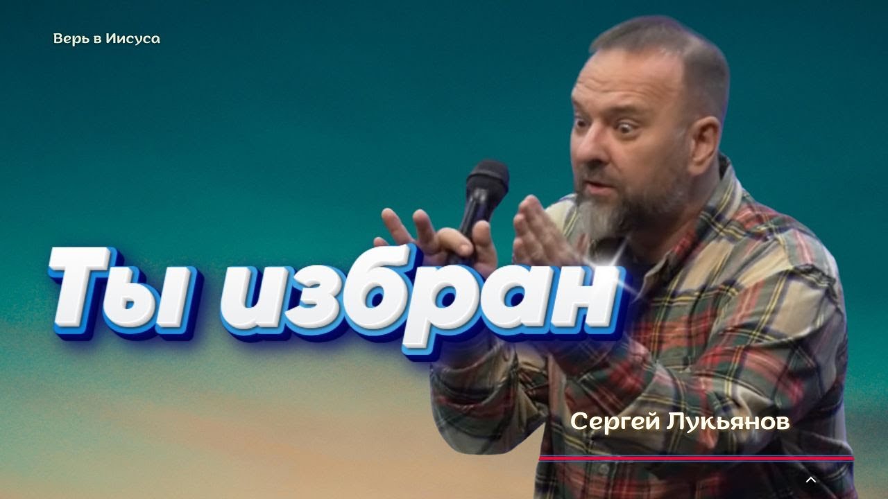 Сергей Лукьянов | Позволь Божьему присутствию сделать твою жизнь поэзией