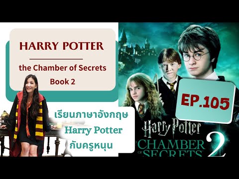 (EP.105)เรียนภาษาอังกฤษจากเรื่อง #HarryPotter and the Chamber of Secrets (#Book2)