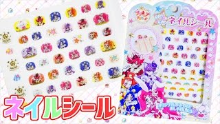 かわいく変身！ネイルシールできせかえ　キラキラプリキュアアラモード 