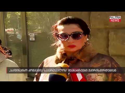 \u0026#039;\u0026#039;საფინანსო კომპანია საქართველოს\u0026#039;\u0026#039; მეანაბრეები უპირისპირდებიან