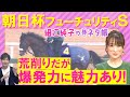 【先週注目馬２頭が激走！】「追い切り惚れちゃう」アドマイヤクワッズ、エコロアルバ、カヴァレリッツォ・・・朝日杯フューチュリティステークス(ＧⅠ)を元ジョッキーの細江さんが徹底解説！＜細江純子のネタ帳＞