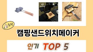사용자 후기 좋은 캠핑샌드위치메이커 추천 5가지