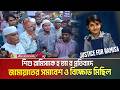 শি/শু রামিসাকে হ ত্যা র প্রতিবােদ জামায়াতের সমাবেশ ও বি/ক্ষো/ভ মিছিল | Jamat e islami |