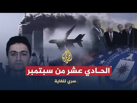 سري للغاية | أجراس الخطر.. دور الاستخبارات الأمريكية قبل 11 سبتمبر (ج4)