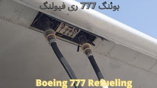 PIA Boeing 777-200(ER) Refueling #pia #boeing #karachiairport #maintenance #boeing777