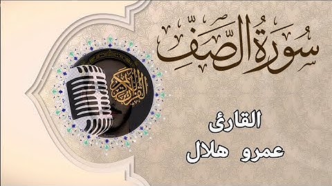 Surah As-Saf |61| سورة الصف بتلاوة رائعة للقارئ عمرو هلال 🌙
