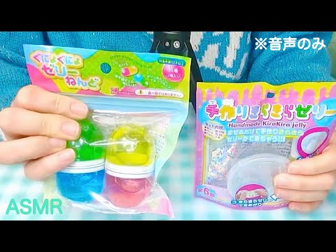 【ASMR-音声のみ】ぐにょぐにょゼリーねんどで遊ぶ声?想像力しながら睡眠導入?/Whisper Voice【おまけ】