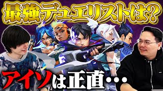 【Meiy × XQQ】デュエリストパワーランキング発表！新エージェント「アイソ」の評価は？【VALORANT/ヴァロラント】