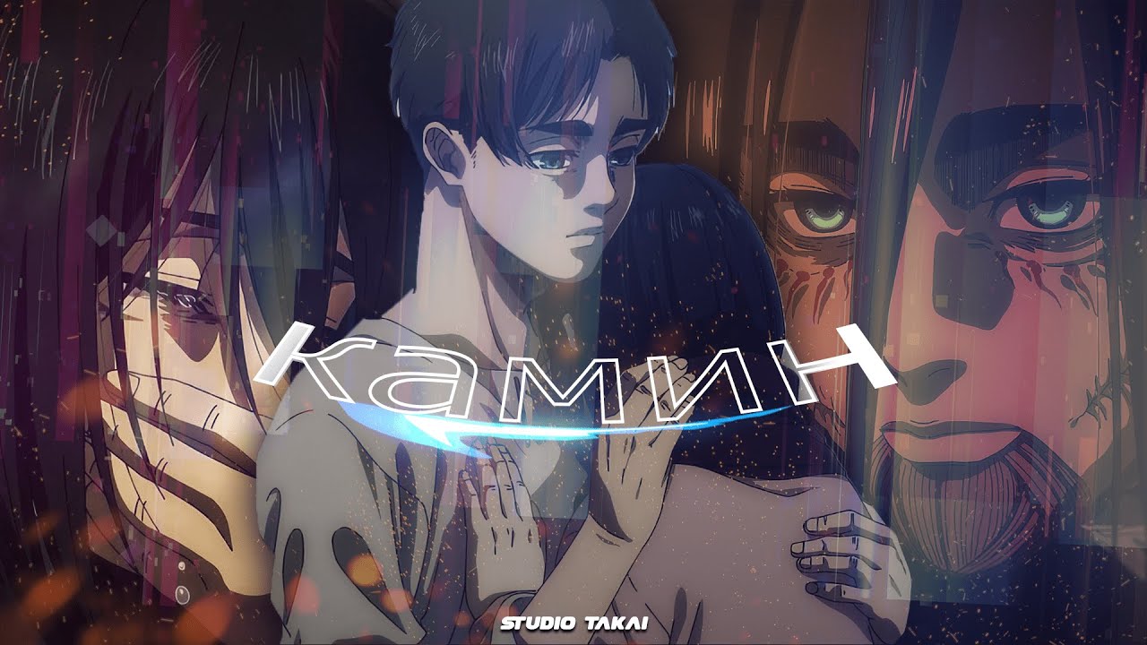 Eren & Mikasa - Камин | AMV 4K