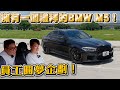 幫員工圓夢！擁有一個禮拜BMW M5！【Joeman】