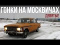 Гонки на Москвичах - 9. На взлёт!