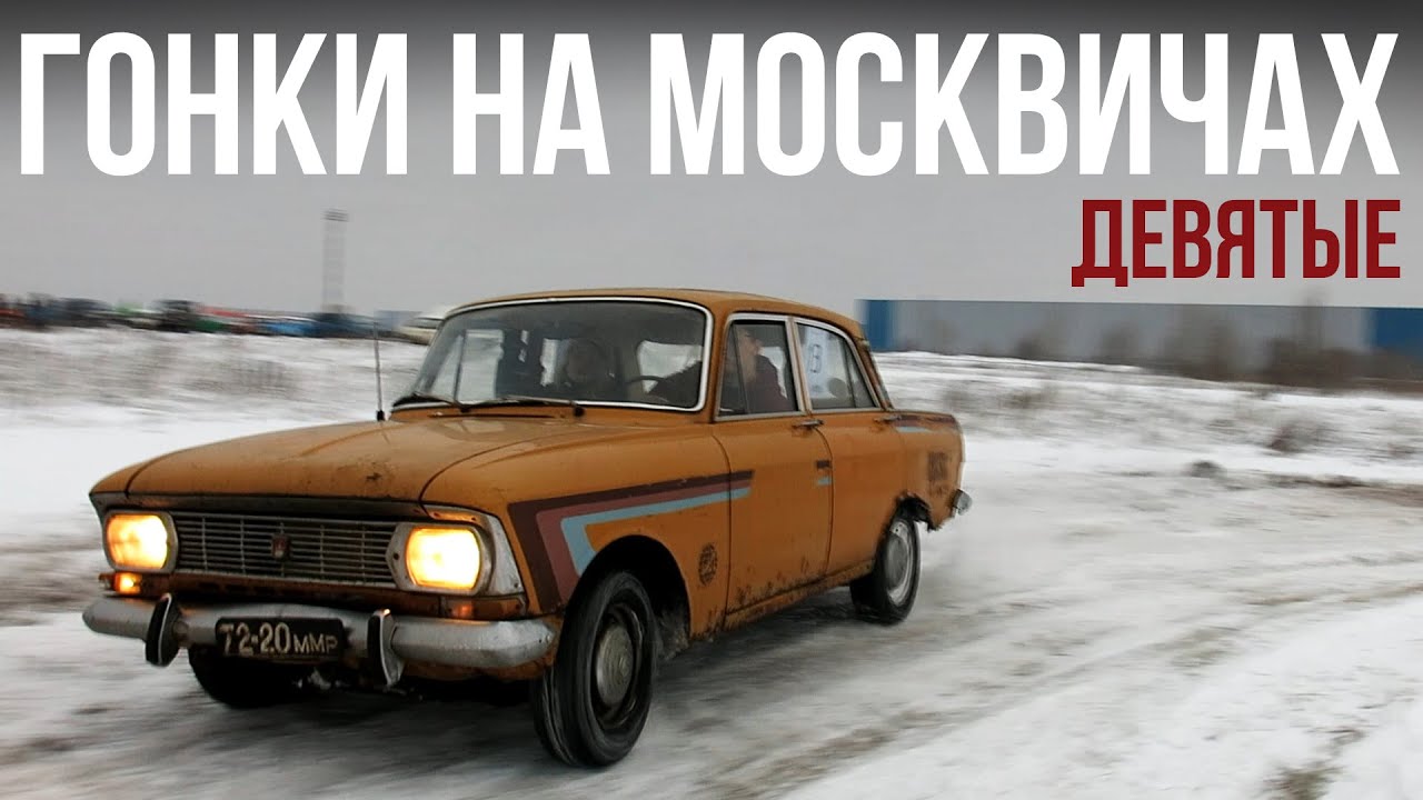 Гонки на москвичах