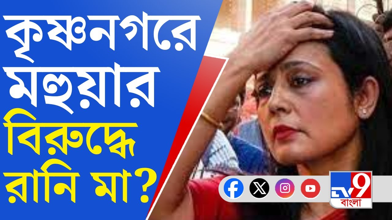 Loksabha Election 2024, Krishnanagar: কৃষ্ণনগরে মহুয়ার সঙ্গে রানি মার টক্কর?
