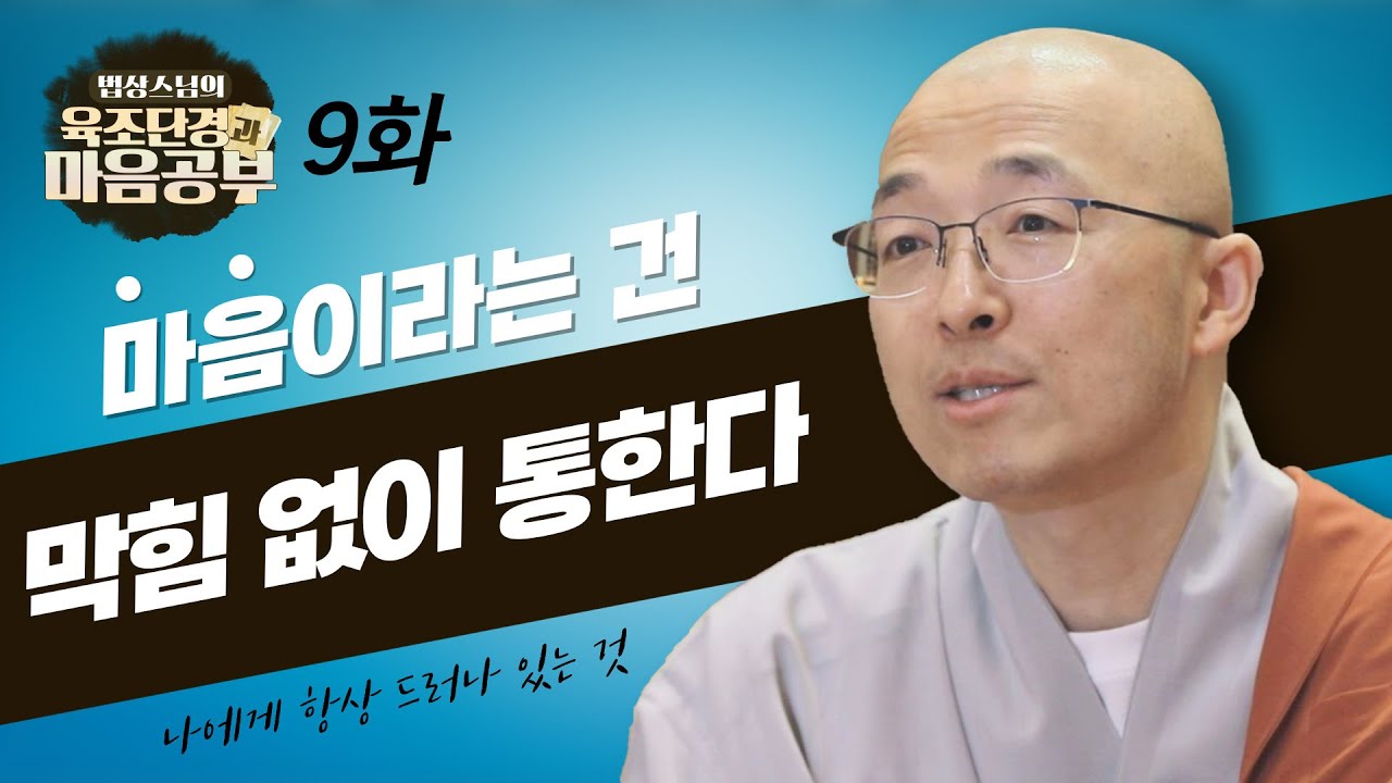 본래 마음이라는 것은 가로막힘 없이 통하게 되어 있다 - [법상스님의 육조단경과 마음공부 9회]