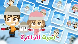 لعبة الذاكرة (الحلقة 19)  - فصل الشتاء للأطفال، لعبة البطاقات لكل العائلة – تعلم مع زكريا