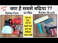 Which is best roller paint or spray gun | घर में किससे पेंटिंग करें Roller Paint या Spray Gun