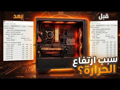 وداعاً للحرارة! كيف خفضت حرارة معالجي من 90 إلى 60 درجة؟ 🔥❄️"