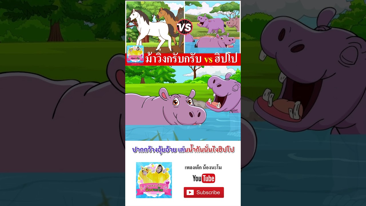 ม้า vs ฮิปโป  #เพลงเด็๋กอนุบาล #เพลงเด็กน้องนะโม