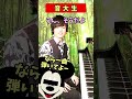 一般大学生VS音大生「ピアノ弾いてよ」と言われた時の違いがヤバすぎる! #shorts