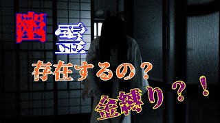 【幽霊】は存在するのか？　金縛り？There is a ghost? by Tomo Channel 284 views 3 years ago 11 minutes, 1 second