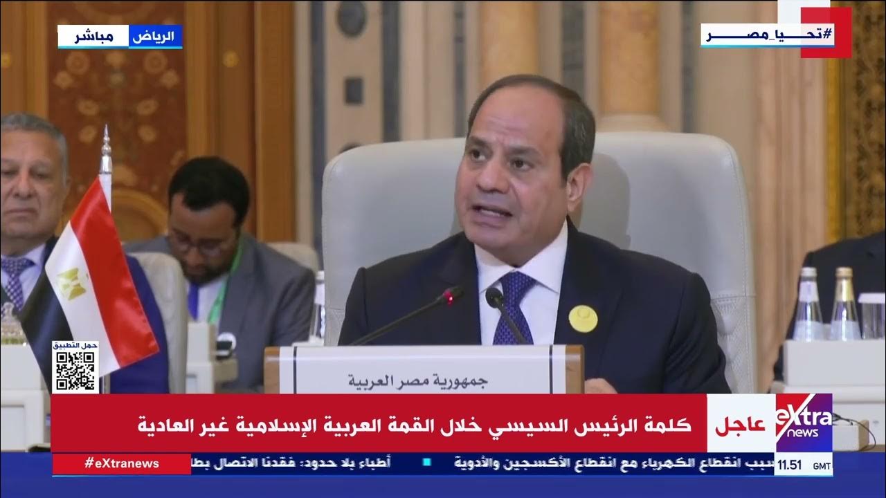 كلمة الرئيس السيسي خلال القمة العربية الإسلامية غير العادية بالرياض -  YouTube