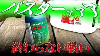 終わらない戦い。新兵器バスターァァァ除草剤を伸びに伸びた雑草たちに散布！