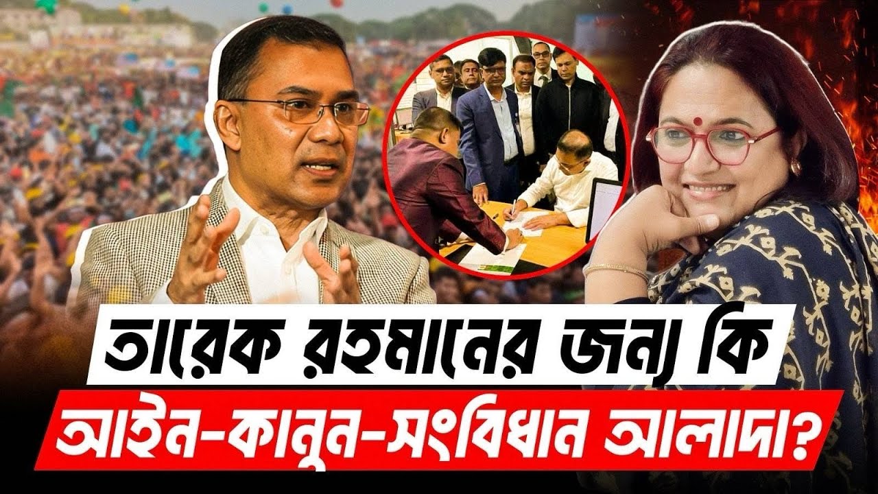তারেক রহমানের জন্য কি আইন কানুন? Tarique Rahman | BNP | Election