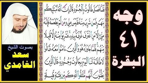 صفحة 41 سورة البقرة ||سعد الغامدي|| فلما فصل طالوت بالجنود قال إن الله مبتليكم بنهر فمن شرب منه فليس