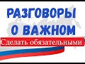 Разговоры о важном надо менять